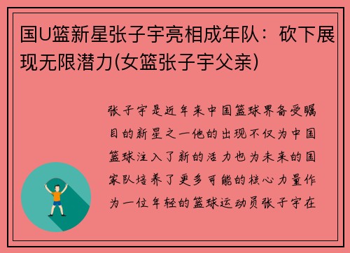 国U篮新星张子宇亮相成年队：砍下展现无限潜力(女篮张子宇父亲)