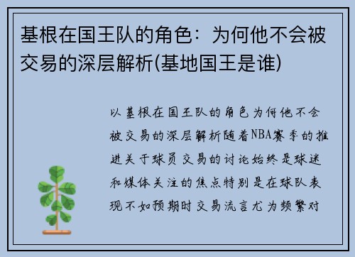 基根在国王队的角色：为何他不会被交易的深层解析(基地国王是谁)