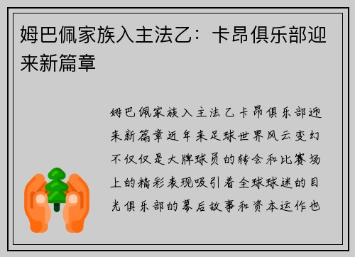姆巴佩家族入主法乙：卡昂俱乐部迎来新篇章