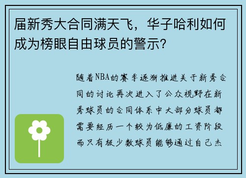 届新秀大合同满天飞，华子哈利如何成为榜眼自由球员的警示？