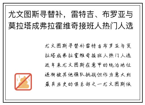 尤文图斯寻替补，雷特吉、布罗亚与莫拉塔成弗拉霍维奇接班人热门人选