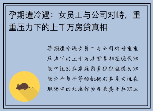 孕期遭冷遇：女员工与公司对峙，重重压力下的上千万房贷真相