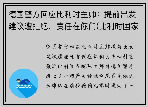 德国警方回应比利时主帅：提前出发建议遭拒绝，责任在你们(比利时国家德比)
