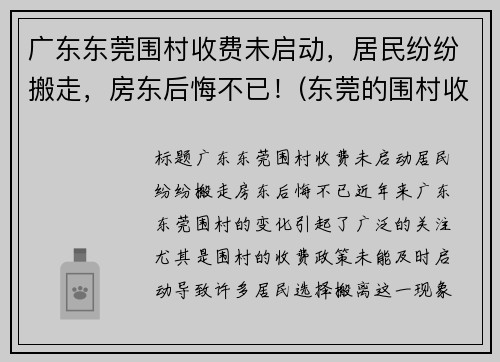 广东东莞围村收费未启动，居民纷纷搬走，房东后悔不已！(东莞的围村收费为什么没人管)