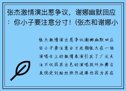 张杰激情演出惹争议，谢娜幽默回应：你小子要注意分寸！(张杰和谢娜小视频全部)