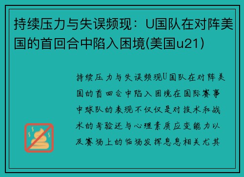 持续压力与失误频现：U国队在对阵美国的首回合中陷入困境(美国u21)