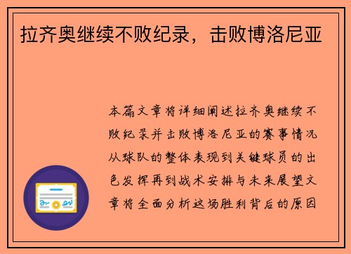 拉齐奥继续不败纪录，击败博洛尼亚