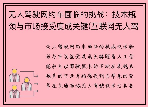 无人驾驶网约车面临的挑战：技术瓶颈与市场接受度成关键(互联网无人驾驶)