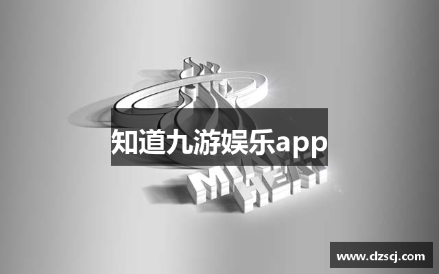 知道九游娱乐app